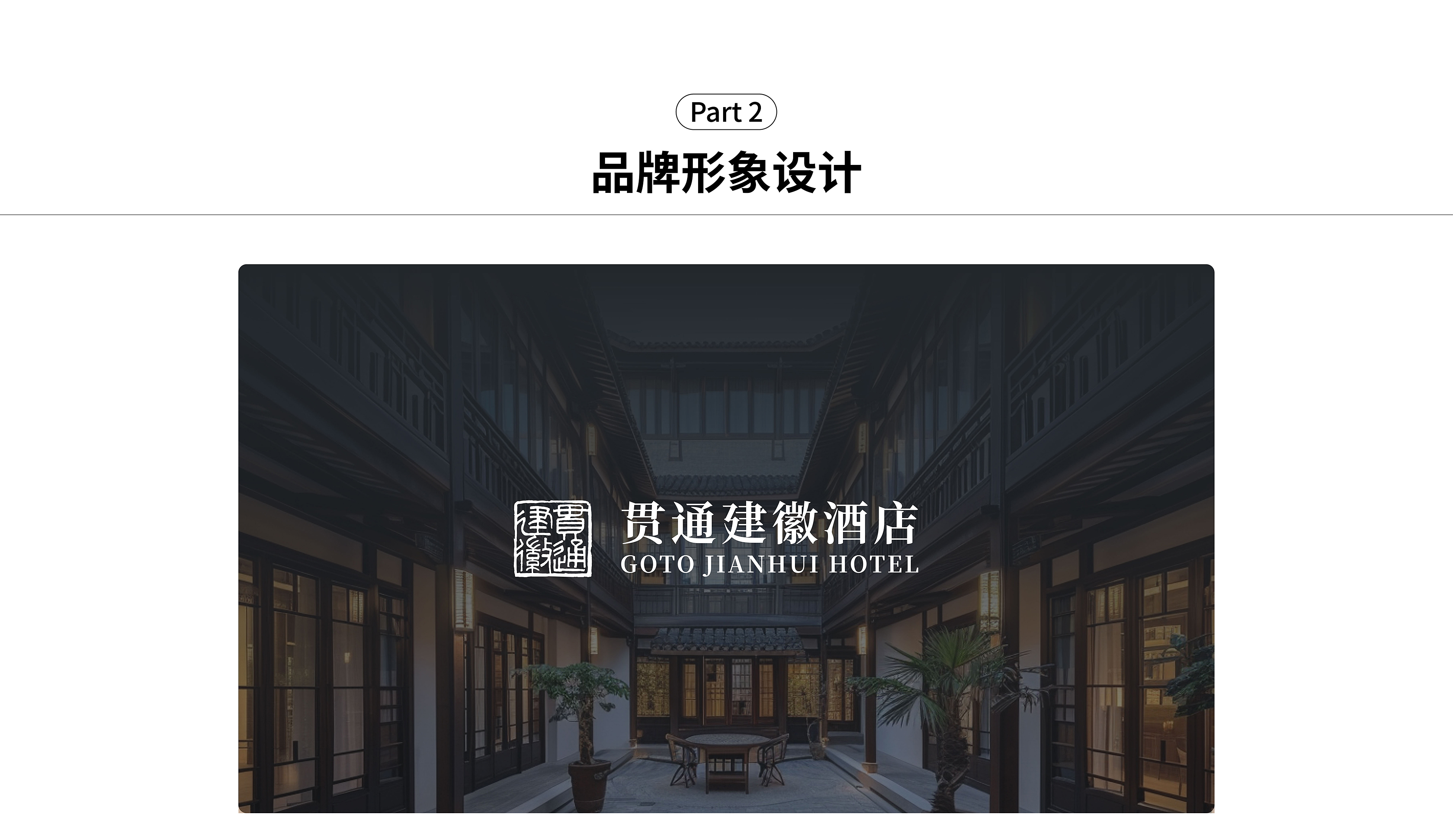 貫通建徽案例優(yōu)化(品牌形象設(shè)計)轉(zhuǎn)曲-0819_畫板 1.jpg