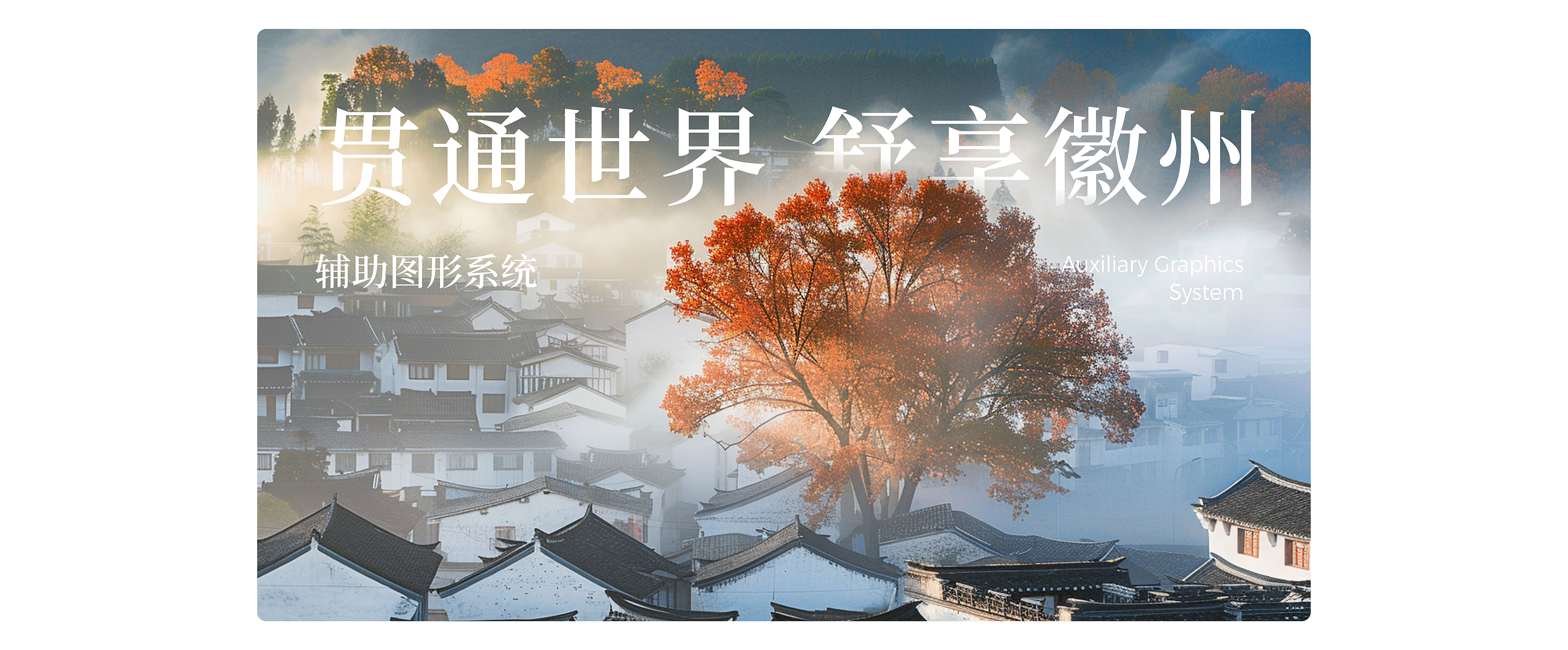 貫通建徽案例優(yōu)化(品牌形象設(shè)計)轉(zhuǎn)曲-0819-05.jpg